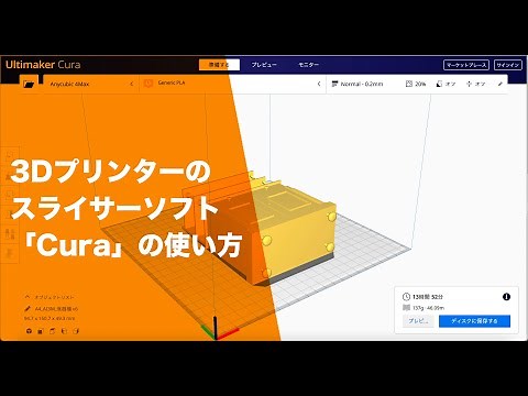 Ultimaker Curaの簡単な使い方