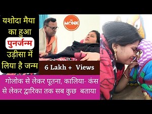 यशोदा मैया का पुनर्जन्म हुआ Full Story -Rebirth of Yashoda Ma,यह वीडियो दो बार देखें | The Monk |
