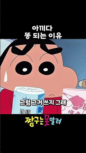 아끼다 똥 되는 이유 #짱구는못말려