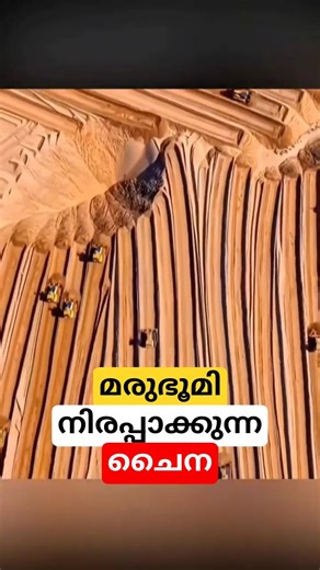 മരുഭൂമി നിരപ്പാക്കുന്ന ചൈന
