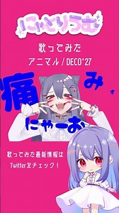 【#歌ってみた】アニマル / DECO*27【#shorts 】