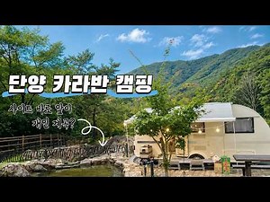 🚐 산속 계곡에서 카라반 캠핑, 물놀이 하면서 삼겹살구워먹기 가능! (+덤으로 여행코스까지)