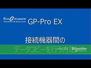 GP-Pro EX 接続機器間のデータコピーを行う方法
