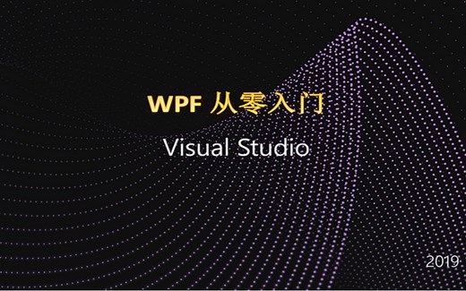 WPF从零入门（1）之我的第一个WPF程序