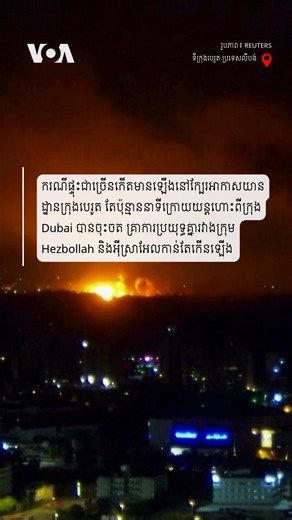 កាលពី​ព្រឹកព្រលឹមថ្ងៃសុក្រនេះ ករណីផ្ទុះជាច្រើនគ្រាប់បានកើតឡើងនៅក្បែរអាកាសយានដ្ឋានបេរូតក្នុងប្រទេសលីបង់ តែប៉ុន្មាននាទីប៉ុណ្ណោះបន្ទាប់ពី​យន្តហោះដឹកអ្នកដំណើរមួយបានចុះចត។ បើ​យោងតាមទិន្នន័យជើងហោះហើររបស់គេហទំព័រ Flightrada 24 យន្តហោះនោះជាជើងហោះហើររបស់ក្រុមហ៊ុនអាកាសចរណ៍ Middle East ME429 ដែលធ្វើដំណើរចេញពីទីក្រុង Dubai។ នេះបើយោងតាមទីភ្នាក់ងារសារព័ត៌មាន Reuters។ | VOA Khmer
