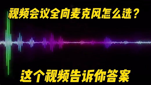 主流视频会议桌面麦克风评测。