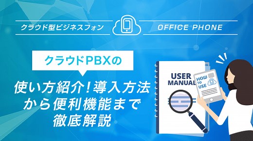 クラウドPBX「導入」の基本を全解説！必要なもの・流れ・費用も | OFFICE110