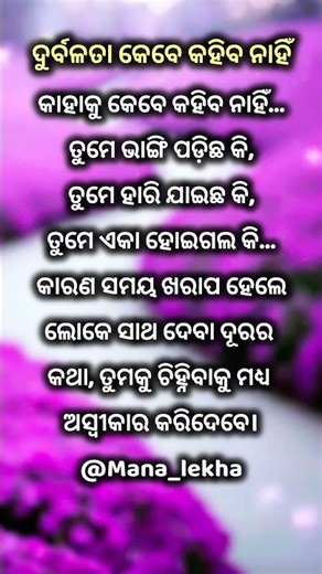 ଦୁର୍ବଳତା କାହାକୁ କହିବ ନାହିଁ #OdiaMotivation #OdiaViralQuote #LifeReality #SilentStruggle @Mana_lekha