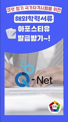 큐넷 정기 국가자격시험을 위한 해외 학력 서류 아포스티유 발급받기! | 응시자격서류, 아포스티유 절차