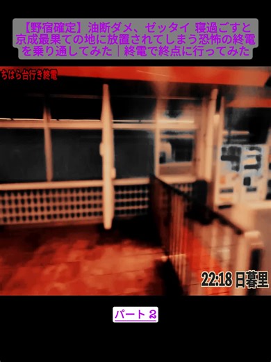 【野宿確定】油断ダメ、ゼッタイ 寝過ごすと京成最果ての地に放置されてしまう恐怖の終電を乗り通してみた｜終電で終点に行ってみた#104 2#終電 #野宿確定 #茨城県 #山奥 #鉄道旅