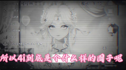 所以4i到底是个什么圈子