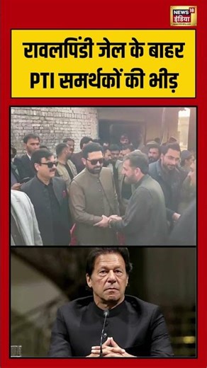 रावलपिंडी जेल के बाहर PTI समर्थकों की भीड़ #PTISupporters #RawalpindiJail #PoliticalProtest