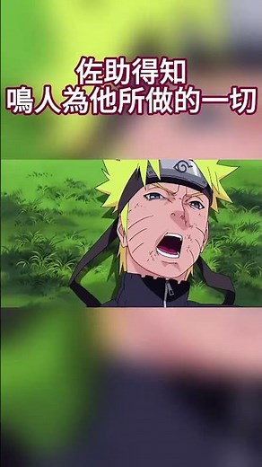 佐助得知鳴人為他所做的一切 #naruto #narutoshippuden #anime #boruto #sasuke #itachi #動漫#火影