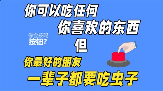 你会按下这个按钮吗？#3【发挥你的脑洞】