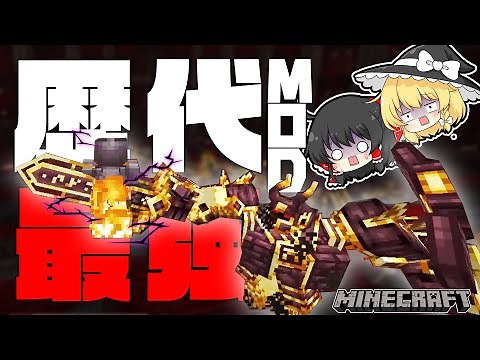 「ゆっくり解説」歴代で一番の神MODかもしれない・・・凄すぎるボスを追加する！「マイクラMOD紹介」