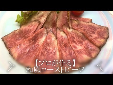 【プロが作る】和風ローストビーフ～京都 瓢斗 料理長の簡単 本格和食レシピ～