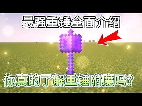Comprehensive analysis of the Mace, the strongest weapon in Minecraft1.21