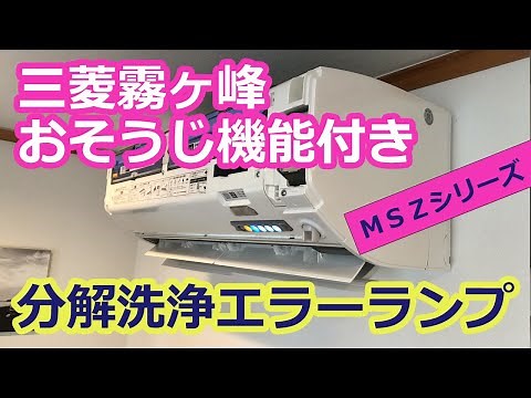 【三菱霧ヶ峰おそうじ機能付きエアコン分解洗浄】ＭＳＺシリーズを洗浄出来る状態に分解しましたが、組み立てたらエラーランプが点滅・・・