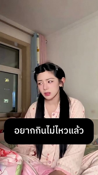 อยากกินไม่ไหวแล้ว
