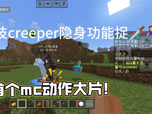 网易我的世界公益科技creeper，最好用的功能，上帝视角，可以隐身，而玩家传送可以知道玩家在干什么，他们却不知道你的存在，三连免费进群获得！