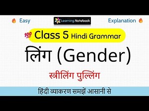 Class 5 Hindi grammar लिंग - Class 5 लिंग परिवर्तन Hindi Vyakaran