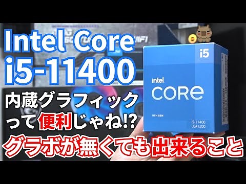 内蔵グラフィックってどのくらい使えるの？第11世代CPU Intel Core i5-11400を使ってパワーリミットを緩和したり色々検証してみた。【自作PC】【ゲーミング】【動作確認】