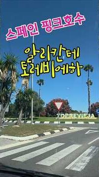 토레비에하 핑크호수의 진실, The Truth About Spain's Pink Lake