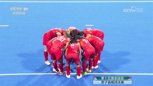 [全运会]男子曲棍球决赛：广东VS内蒙古