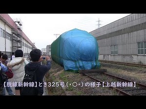 Detained Joetsu Shinkansen "Toki" No. 325was stored（・○・）