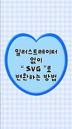 ⭐️일러스트레이터 없이 SVG로 변환하는 방법!