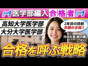高知大学 医学部 医学科・大分大学 医学部 医学科 医学部学士編入合格者インタビュー｜面接ではどんなことが問われたのか グループディスカッションの全貌についても解説