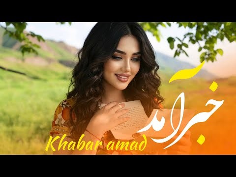 آهنگ جدید افغانی - خبر آمد ز یارم | Afghani New Mast Song - Khabar Amad 2026