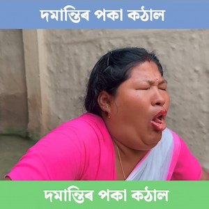 দমান্তিৰ পকা কঠাল | নতুন Assamese Comedy | Voice Assam Presents | Full Funny Vlog 2025 #DesiComedy #NorthEastIndia #ViralVideo #FacebookCreator #AssamDailyLife | Voice Assam Official