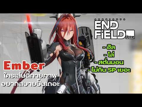 Arknights: Endfield: Ember Support Build Guide. It's highly recommended for players in physical d...