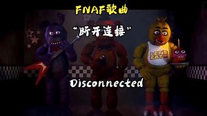 FNAF歌曲 "断开连接" Disconnected (动画)
