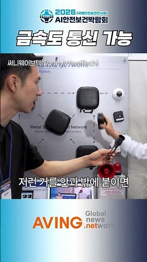 [KISS 2026] Sunnywavetech: Metal Communication Technology Connecting Inside and Outside
