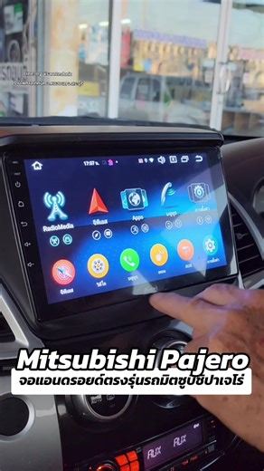 อัปเกรด Mitsubishi Pajero ด้วยจอแอนดรอยด์ใหม่