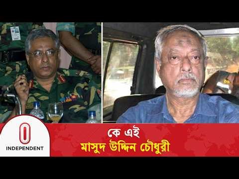 কে এই লে. জে. (অব.) মাসুদ উদ্দিন চৌধুরী | Independent TV
