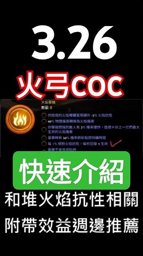 POE 3.26｜熟悉的爆燃火弓COC 簡易配裝 快速介紹｜流亡黯道 🍮 布丁 #流亡黯道 #輿圖之奧秘 #收割 #破壞者 #暴擊時施放