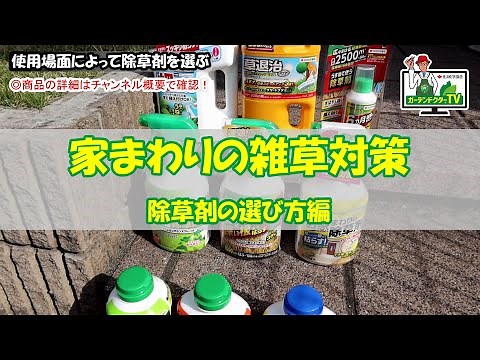 家まわりの雑草対策！除草剤の選び方編／ガーデンドクターTV ②