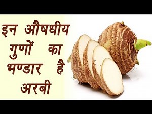 Arbi, अरबी | Taro root | Health benefits | इन औषधीय गुणों का भण्डार है अरबी | Boldsky