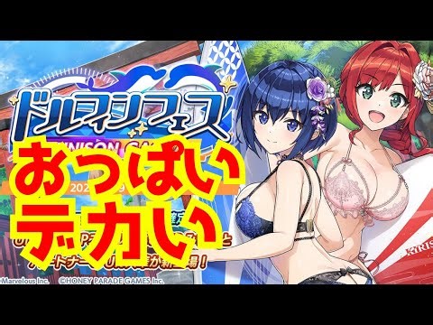 【#ドルウェブ】デカいのが揺れるゲーム！ドルフィンウェーブは無課金でどこまで遊べるのか。UNISON SPスキル 入華とみちるの性能は？お正月カップチャレバト攻略【ガチャ】Dolphin Wave