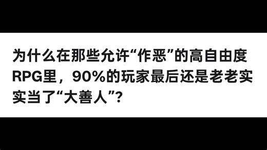为什么在那些允许“作恶”的高自由度RPG里，90%的玩家最后还是老老实实当了“大善人”？