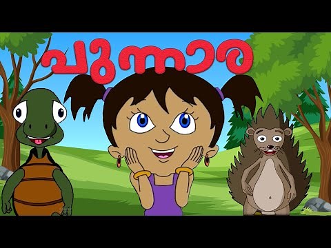 പുന്നാര | Punnara | Malayalam Kids | Animation Full Movie | CartoonsForChildren | KidsLearningFun