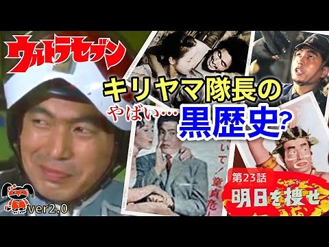 リテイク版【ウルトラセブン｜第23話｜明日を捜せ】キリヤマ隊長のやばい黒歴史？
