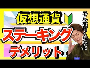 【仮想通貨】ステーキングのリスク！初心者は知っておいた方が良いこと。仮想通貨の別の稼ぎ方/ステーキング/メリット/デメリット/意味/APR/利回り