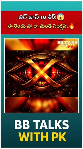 BB 10 BIG LEAK: ఈ షో నుండే కంటెస్టెంట్స్ ఎంట్రీ? 😱🔥| #shorts #shortsfeed #adireddy #bbtalkswithpk