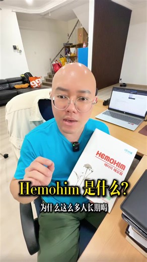 HemoHim是什么？为什么这么多人长期喝？ #艾多美 #艾多美马来西亚 #艾多美中国 #atomymalaysia #atomynextgen