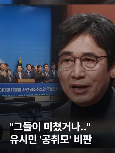 유시민, 공취모 강한 비판 MBC '손석희의 질문들4'