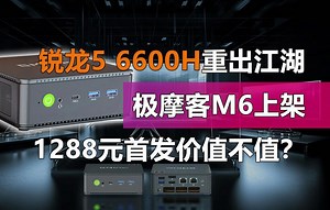 锐龙5 6600H重出江湖 极摩客M6上架 1288元首发价值不值？_哔哩哔哩_bilibili